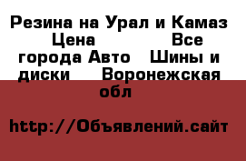 Резина на Урал и Камаз. › Цена ­ 10 000 - Все города Авто » Шины и диски   . Воронежская обл.